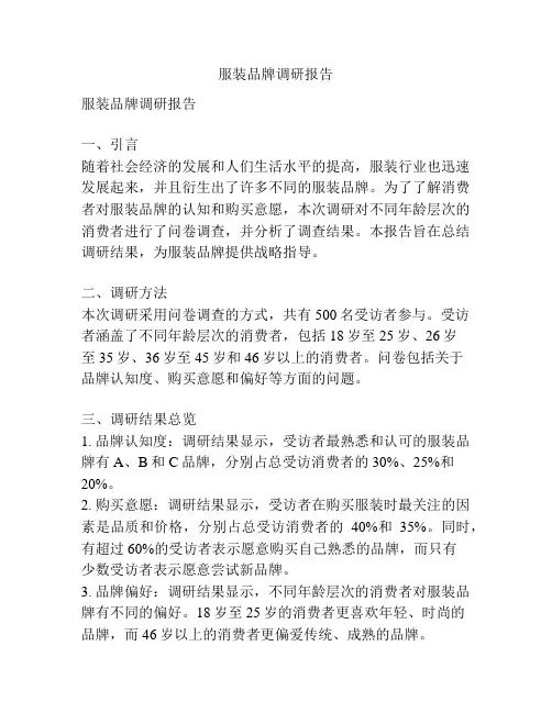 服装品牌调研报告
