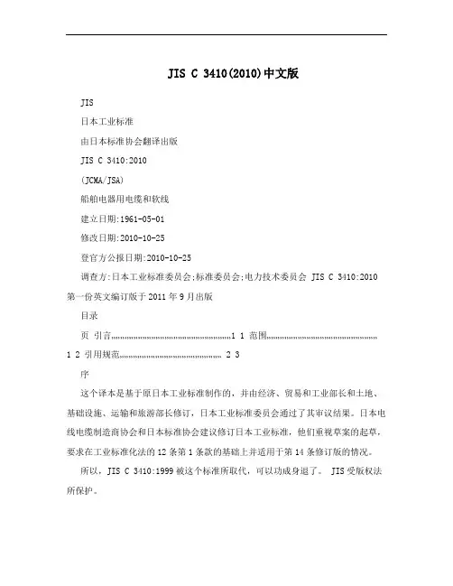 JIS C 3410(2010)中文版