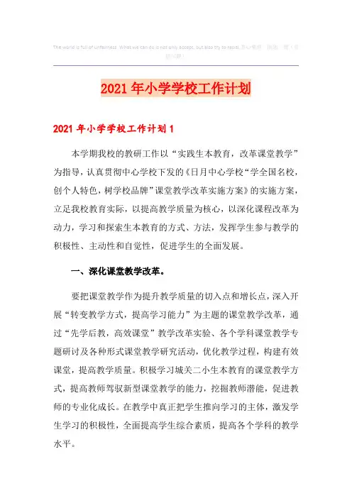 2021年小学学校工作计划