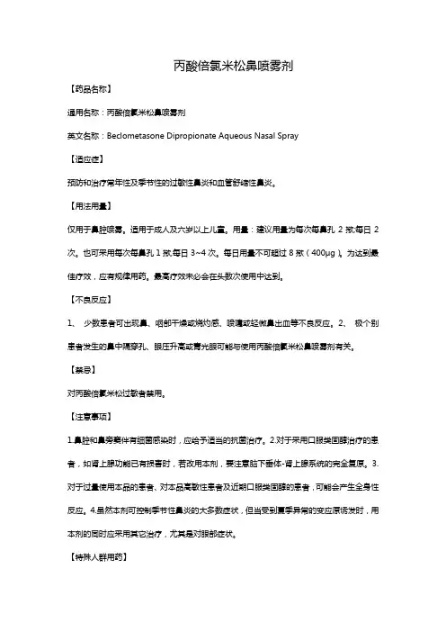 丙酸倍氯米松鼻喷雾剂