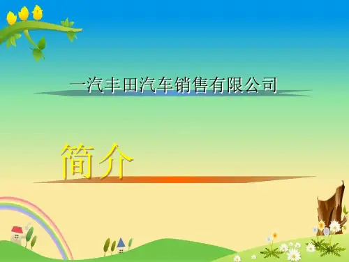一汽丰田培训资料wzjFTMS组织机构介绍【精品PPT】