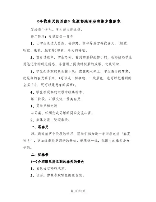 《寻找春天的足迹》主题实践活动实施方案范本(2篇)