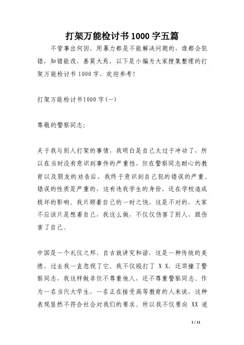 打架万能检讨书1000字五篇