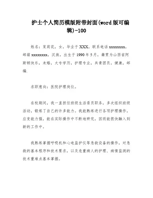 护士个人简历模版附带封面(word版可编辑)-100