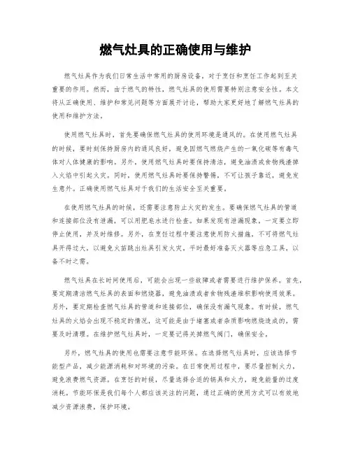 燃气灶具的正确使用与维护