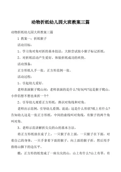 动物折纸幼儿园大班教案三篇
