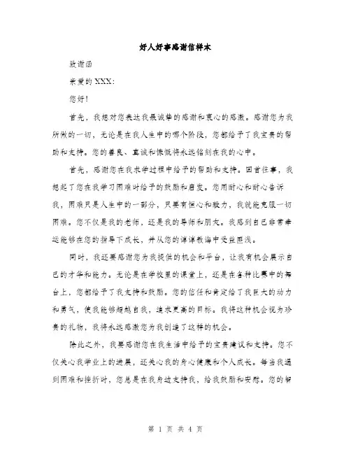 好人好事感谢信样本（2篇）