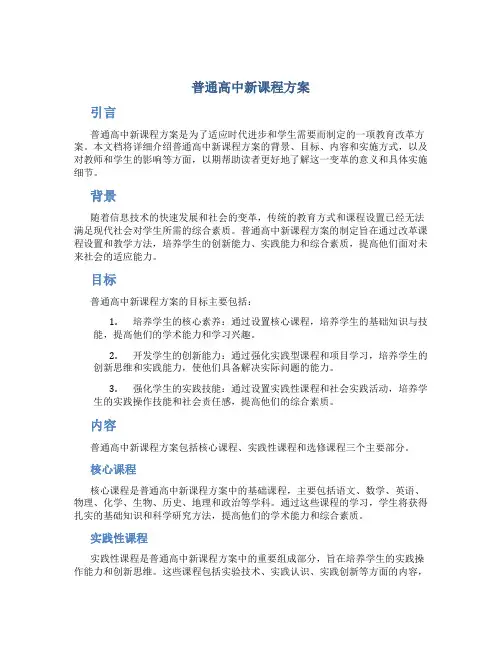普通高中新课程方案