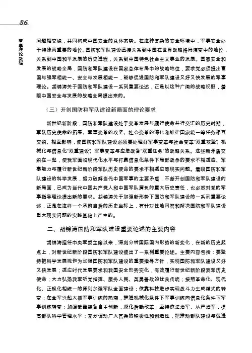 二、胡锦涛国防和军队建设重要论述的主要内容_军事理论教程_[共5页]