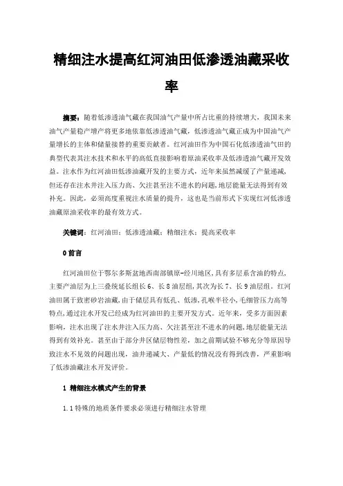 精细注水提高红河油田低渗透油藏采收率