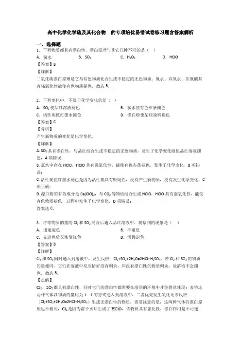 高中化学化学硫及其化合物  的专项培优易错试卷练习题含答案解析