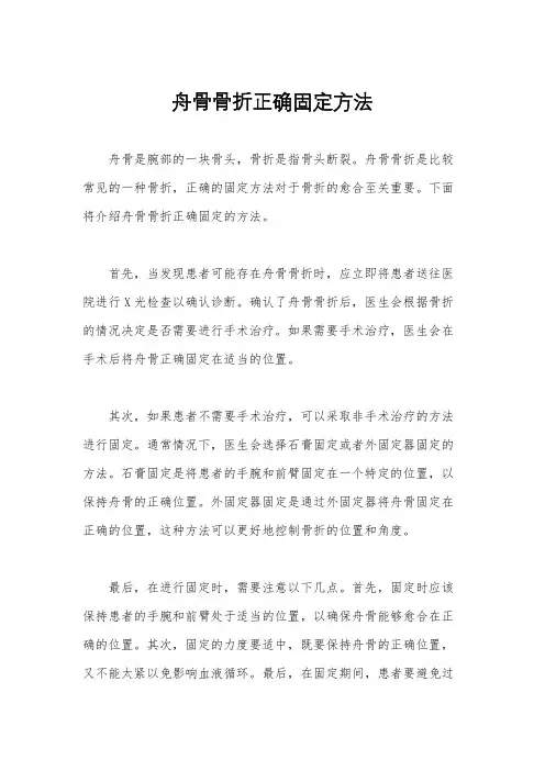 舟骨骨折正确固定方法