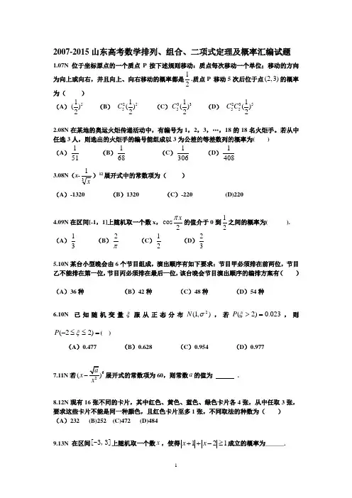 2007-2015山东高考数学排列、组合、二项式定理及概率汇编试题及答案
