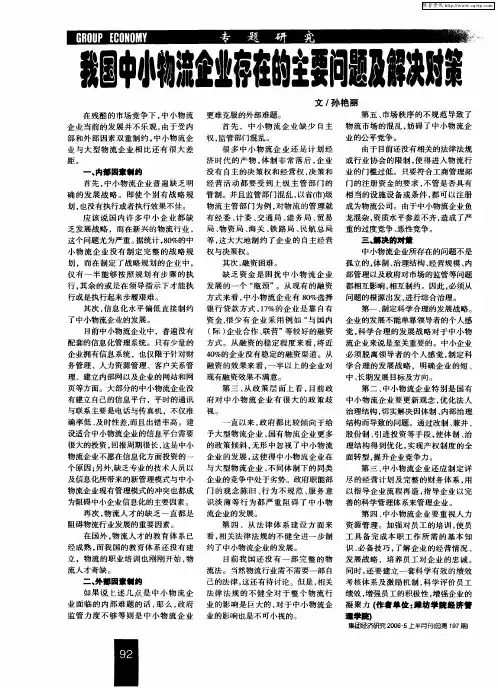 我国中小物流企业存在的主要问题及解决对策
