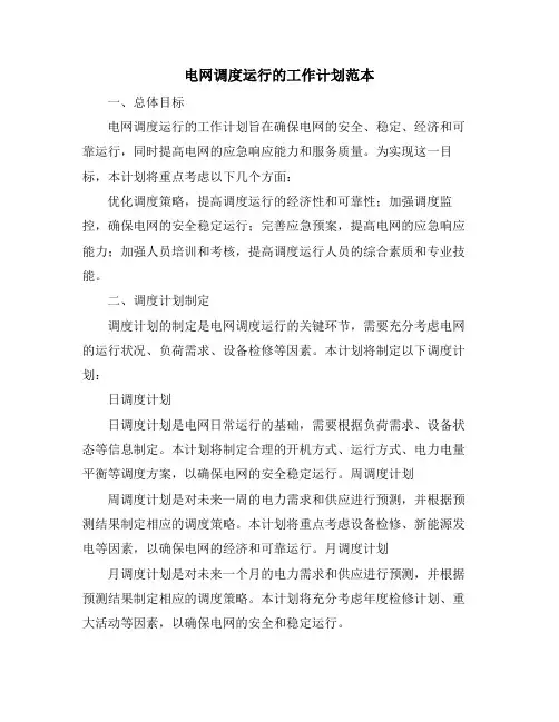 电网调度运行的工作计划范本