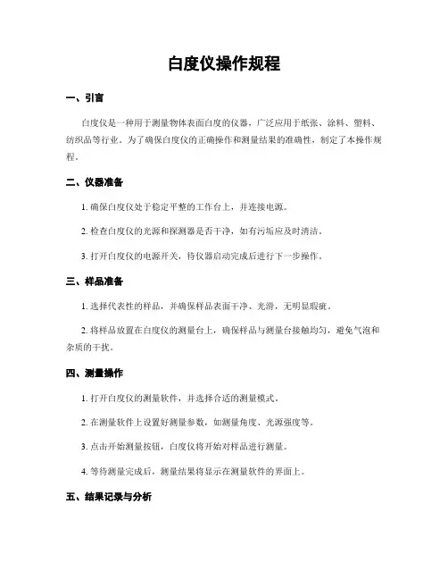 白度仪操作规程