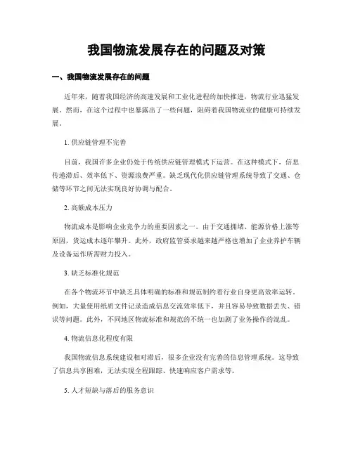 我国物流发展存在的问题及对策