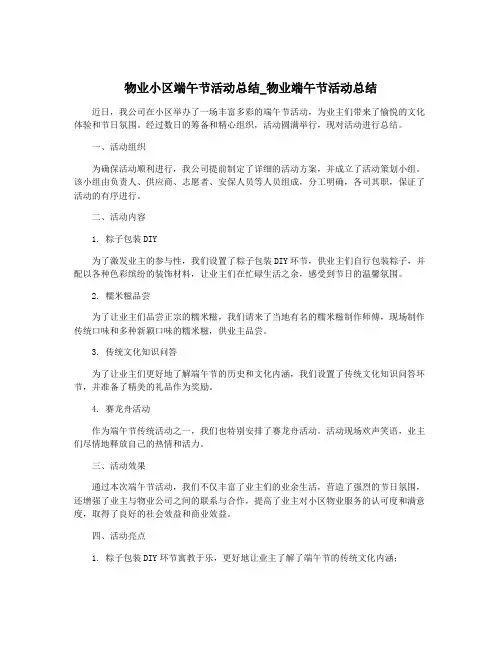 物业小区端午节活动总结_物业端午节活动总结