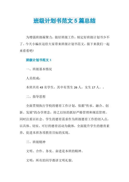 班级计划书范文5篇总结