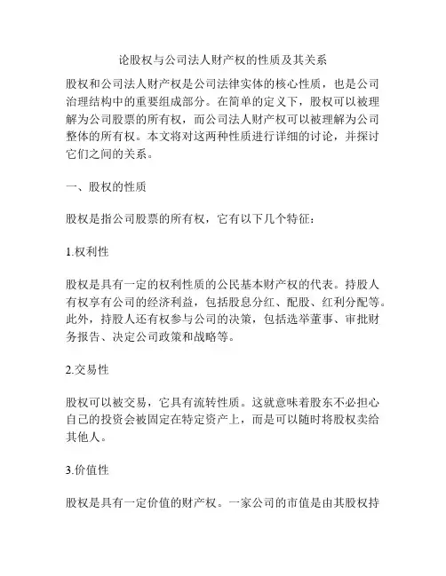 论股权与公司法人财产权的性质及其关系