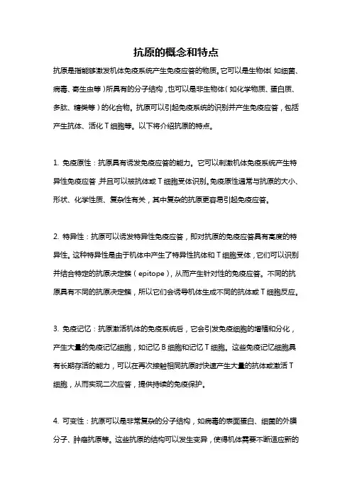 抗原的概念和特点