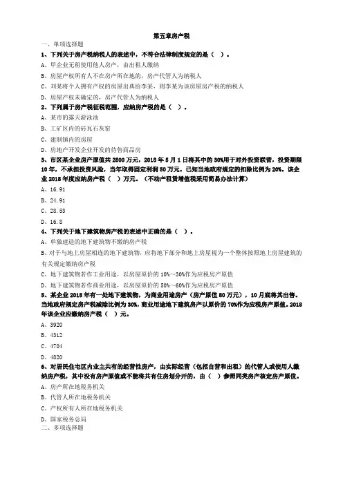 税务师税法二第五章房产税习题及答案