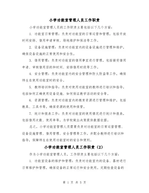小学功能室管理人员工作职责(4篇)