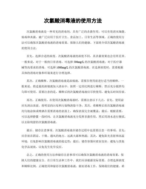 次氯酸消毒液的使用方法