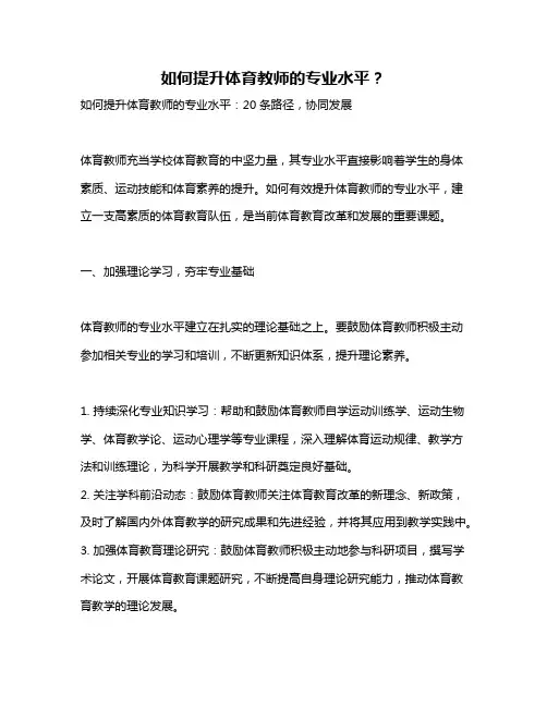 如何提升体育教师的专业水平？