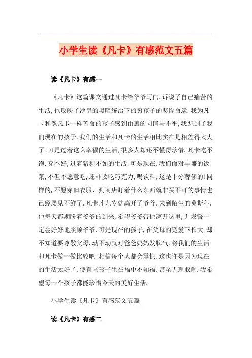 小学生读《凡卡》有感范文五篇