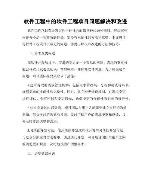 软件工程中的软件工程项目问题解决和改进