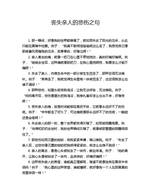 丧失亲人的悲伤之句