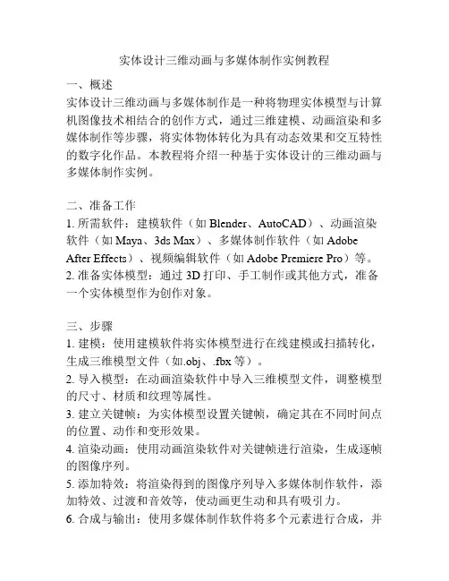 实体设计三维动画与多媒体制作实例教程