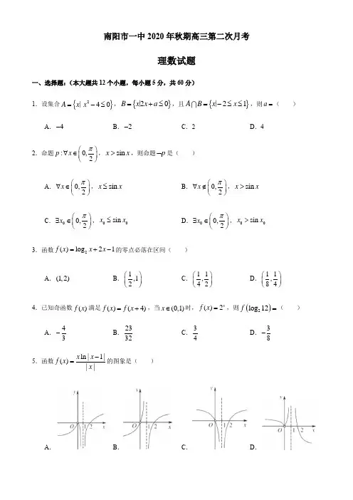 河南省南阳一中2021届高三上学期第二次月考(9月)数学(理)试题 Word版含答案