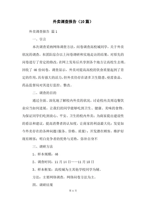 外卖调查报告(10篇)