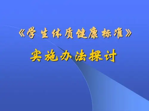 学生体质健康标准实施办法 PPT课件