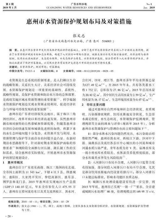 惠州市水资源保护规划布局及对策措施