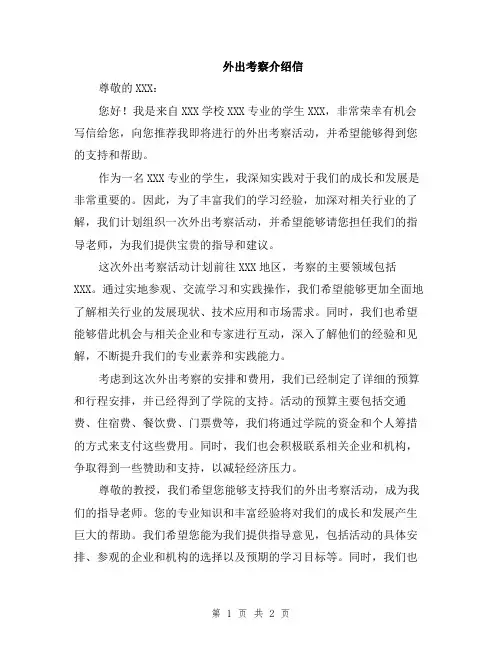 外出考察介绍信