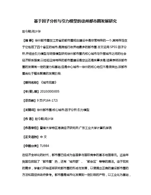 基于因子分析与引力模型的徐州都市圈发展研究