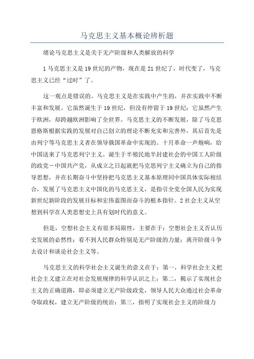 马克思主义基本概论辨析题