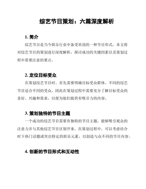 综艺节目策划：六篇深度解析