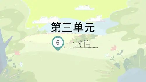  统编版二年级语文上册6《一封信》(课件) (1)