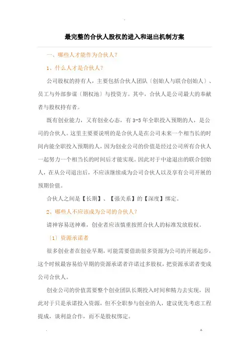 最完整的合伙人股权的进入和退出机制方案