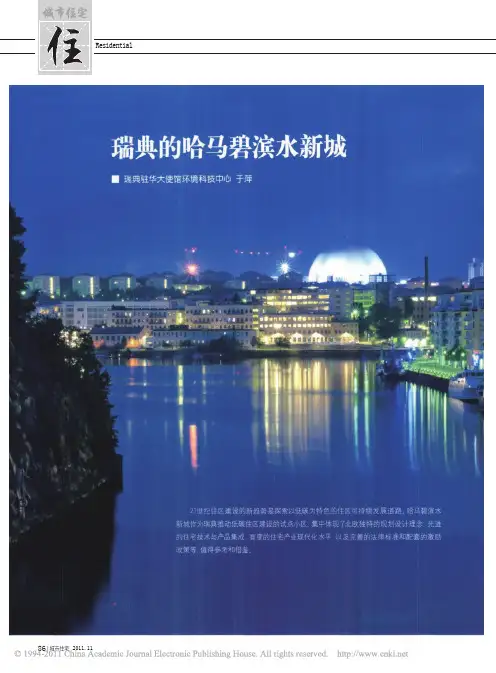 瑞典的哈马碧滨水新城