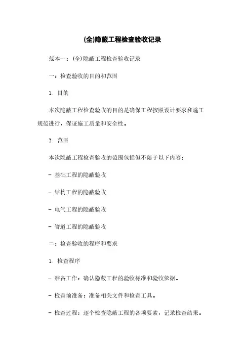 (全)隐蔽工程检查验收记录