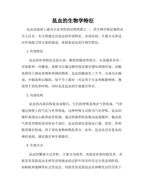 昆虫的生物学特征