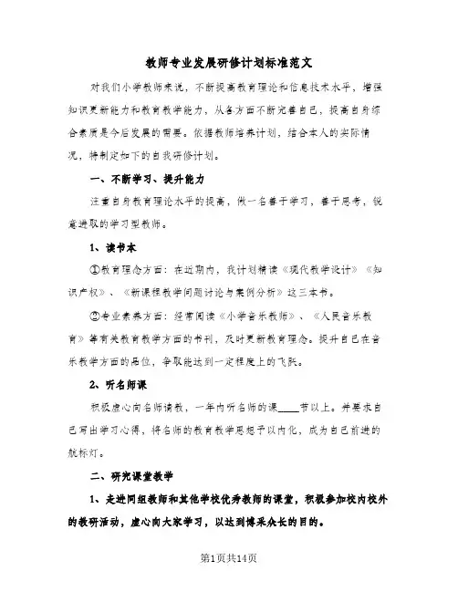 2024年教师专业发展研修计划标准范文（4篇）