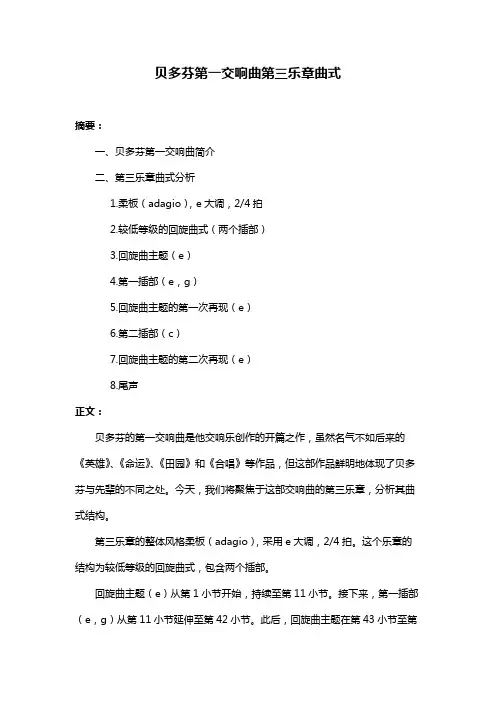 贝多芬第一交响曲第三乐章曲式