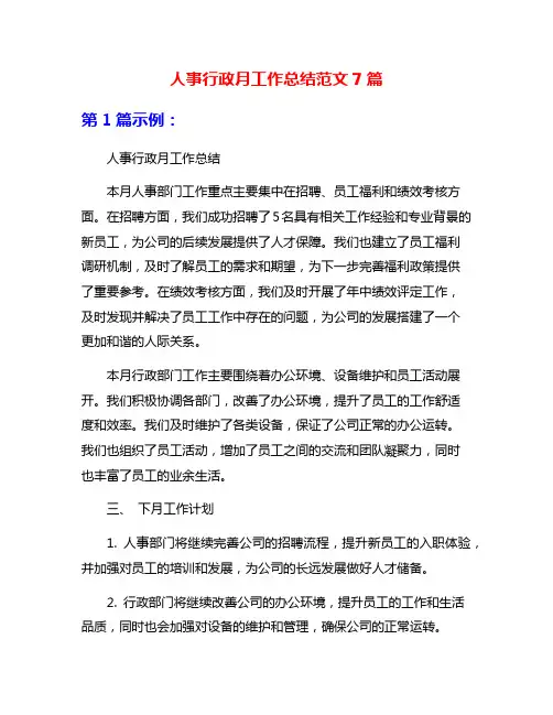人事行政月工作总结范文7篇