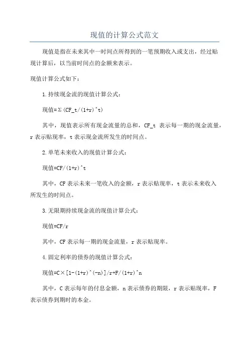 现值的计算公式范文